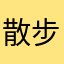 散步時