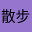散步紫蜥蜴