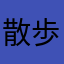 散歩みち