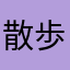 散歩兵