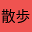 散歩学派