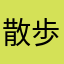 散歩犬と