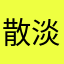 散淡的鬼眼镜