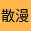 散漫不安