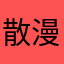 散漫诗人