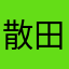散田ラモン図