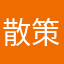 散策ちゅう