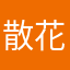 散花厘米张脆脆崔脆