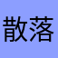 散落一地的鸡毛