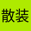 散装小番茄
