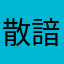 散諳