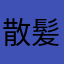 散髪