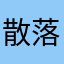 散 落