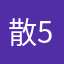 散530开0进