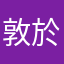 敦井 於悠
