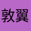 敦翼