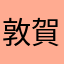 敦賀在住