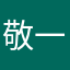敬一郎。