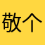 敬个礼叽叽叽叽里