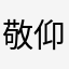 敬仰lm