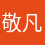 敬凡俟逸