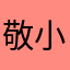 敬小强