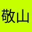 敬山平‘