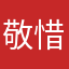 敬惜字紙人