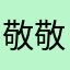 敬敬敬敬敬敬敬