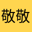 敬敬1