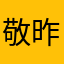 敬昨天886