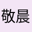 敬晨