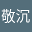 敬沉mio