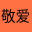 敬爱的我永远感谢您