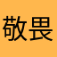 敬畏神灵