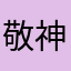 敬神愛人