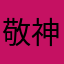 敬神爱人