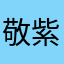 敬紫琦