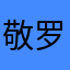敬罗霖珊晨