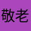 敬老愛心卡