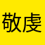 敬虔的生命