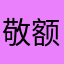 敬额余生不惧难