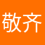 敬齐先生