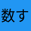 数(すう)