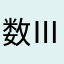 数ⅢC