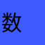 数　狂