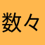 数々カスかすかす