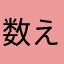 数え歌