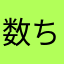 数ちゃん1159