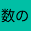 数の勉強